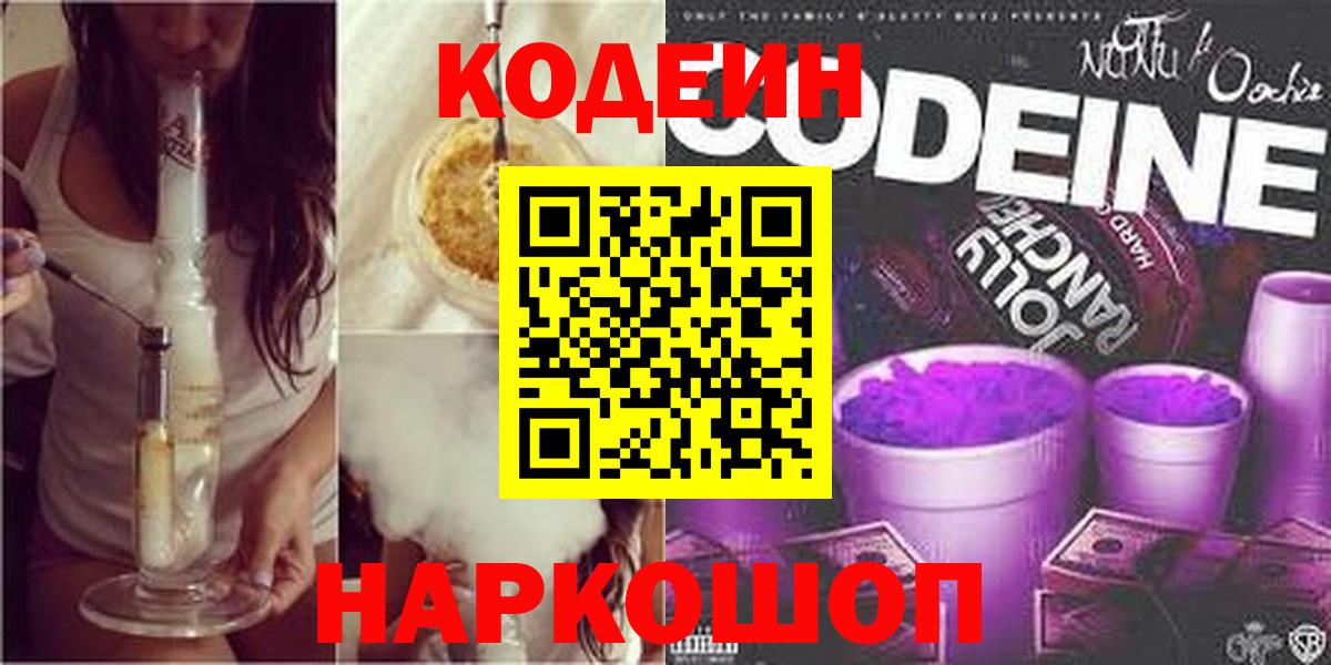 Codein Purple Drank  Вход с VPN  Будённовск 